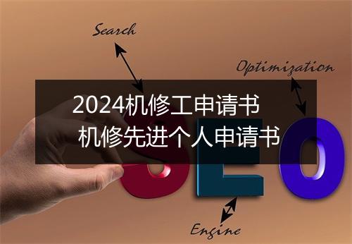 2024机修工申请书 机修先进个人申请书