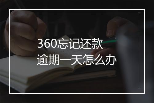 360忘记还款逾期一天怎么办