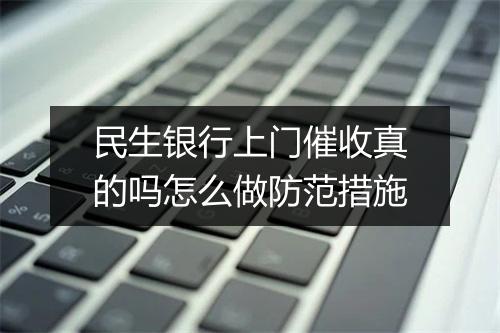 民生银行上门催收真的吗怎么做防范措施