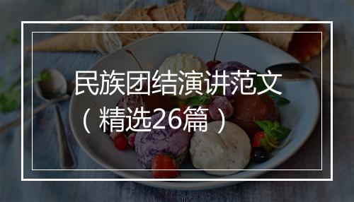 民族团结演讲范文（精选26篇）