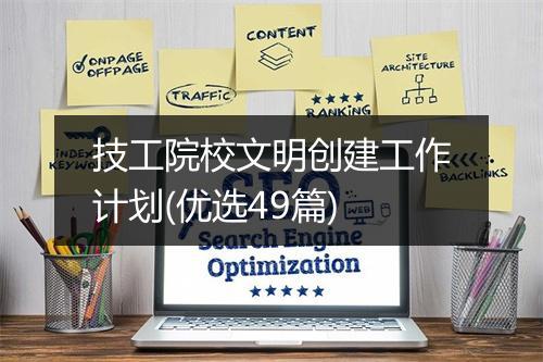 技工院校文明创建工作计划(优选49篇)