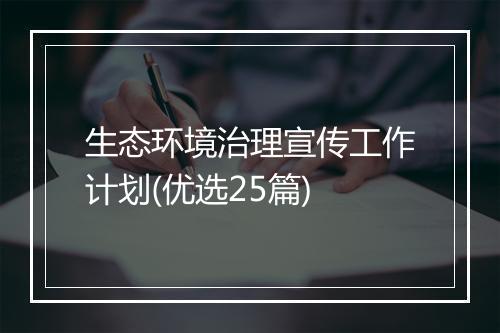 生态环境治理宣传工作计划(优选25篇)