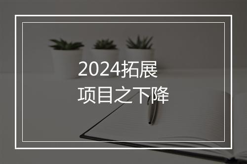 2024拓展项目之下降