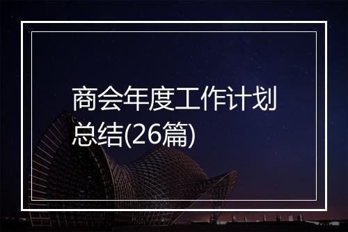 商会年度工作计划总结(26篇)