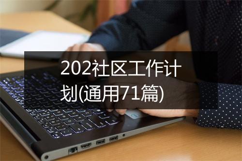 202社区工作计划(通用71篇)