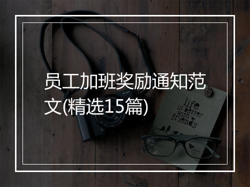 员工加班奖励通知范文(精选15篇)
