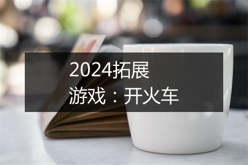 2024拓展游戏：开火车