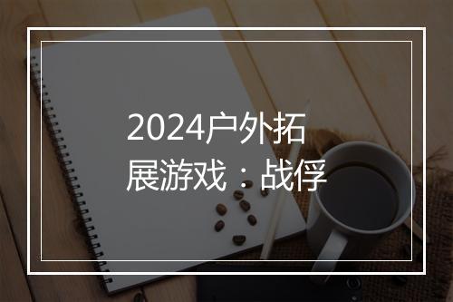 2024户外拓展游戏：战俘