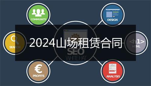 2024山场租赁合同