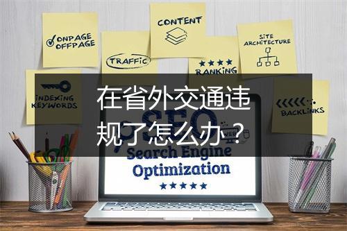 在省外交通违规了怎么办？