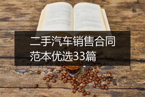 二手汽车销售合同范本优选33篇