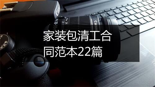 家装包清工合同范本22篇