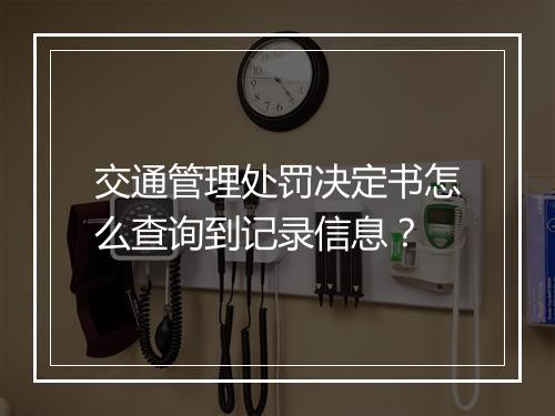 交通管理处罚决定书怎么查询到记录信息？