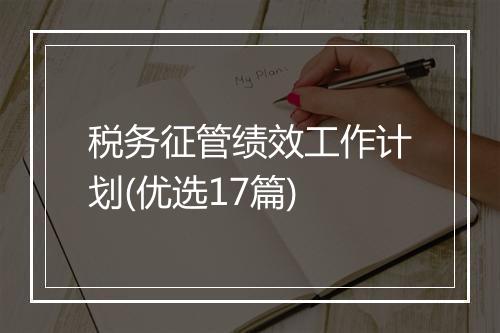税务征管绩效工作计划(优选17篇)