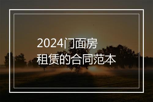 2024门面房租赁的合同范本