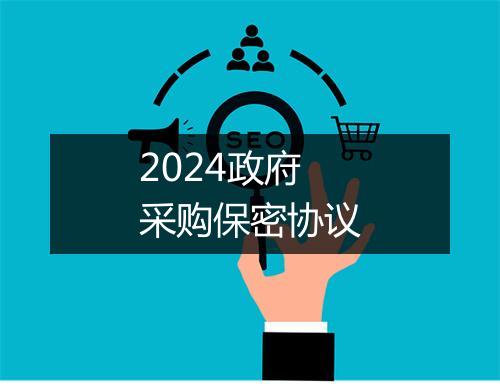 2024政府采购保密协议