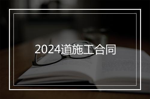 2024道施工合同
