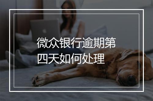 微众银行逾期第四天如何处理