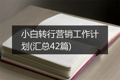 小白转行营销工作计划(汇总42篇)