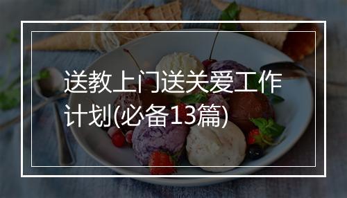 送教上门送关爱工作计划(必备13篇)