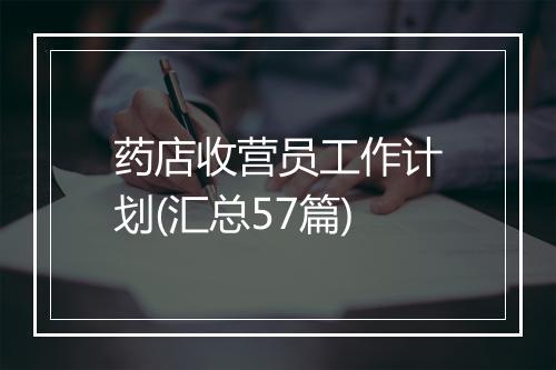 药店收营员工作计划(汇总57篇)