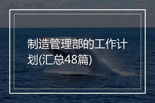制造管理部的工作计划(汇总48篇)