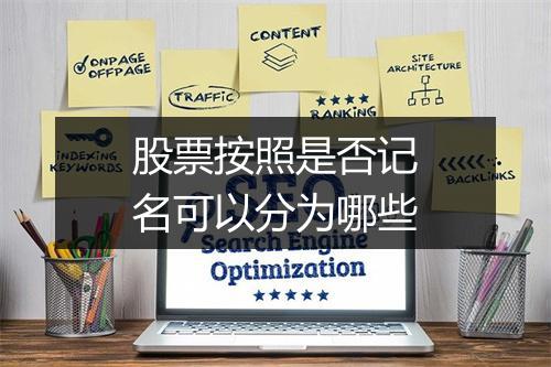 股票按照是否记名可以分为哪些