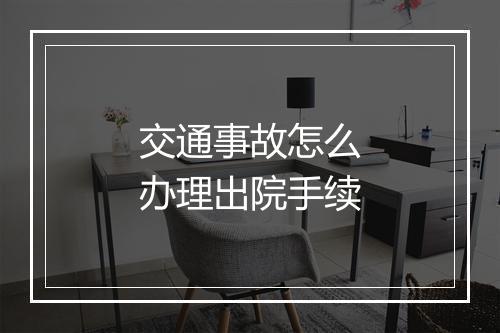 交通事故怎么办理出院手续