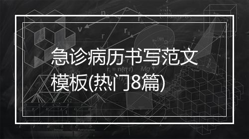 急诊病历书写范文模板(热门8篇)