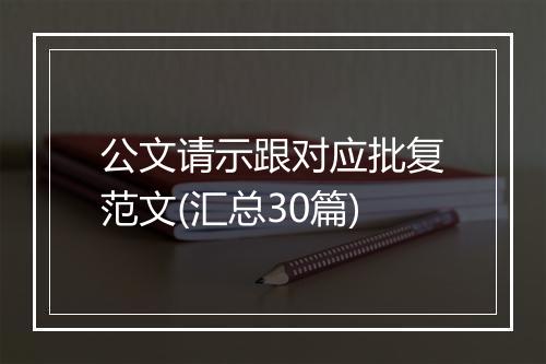 公文请示跟对应批复范文(汇总30篇)