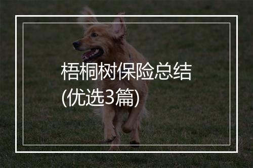 梧桐树保险总结(优选3篇)