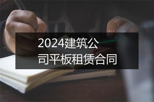 2024建筑公司平板租赁合同