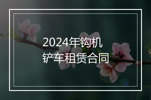 2024年钩机铲车租赁合同