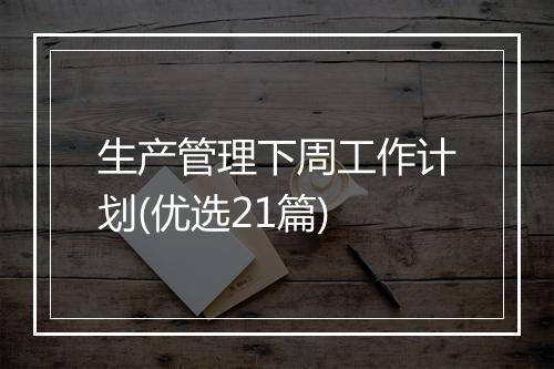 生产管理下周工作计划(优选21篇)
