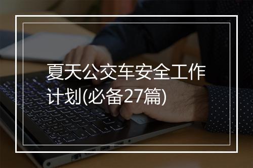 夏天公交车安全工作计划(必备27篇)