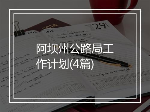 阿坝州公路局工作计划(4篇)