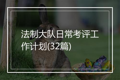 法制大队日常考评工作计划(32篇)