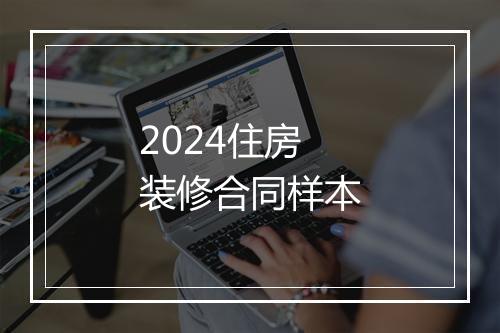 2024住房装修合同样本