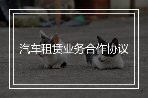 汽车租赁业务合作协议