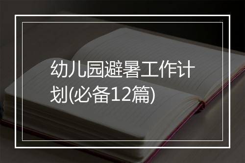 幼儿园避暑工作计划(必备12篇)