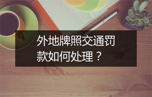 外地牌照交通罚款如何处理？