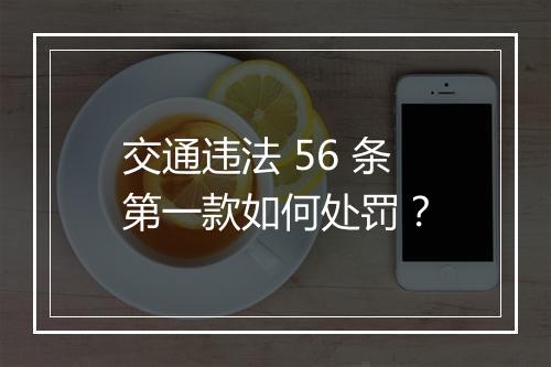 交通违法 56 条第一款如何处罚？