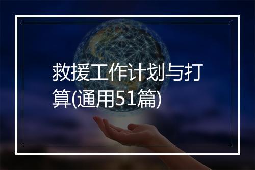 救援工作计划与打算(通用51篇)