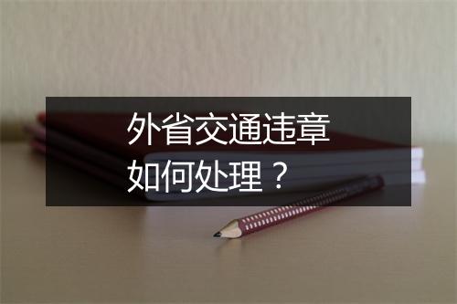 外省交通违章如何处理？