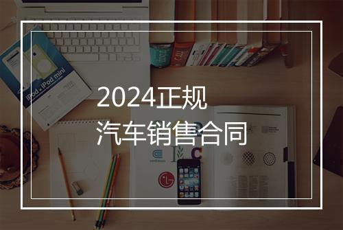 2024正规汽车销售合同