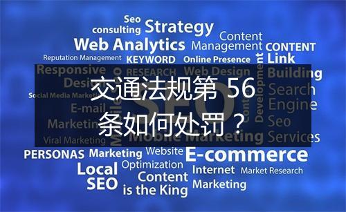 交通法规第 56 条如何处罚？
