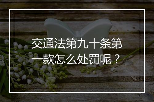 交通法第九十条第一款怎么处罚呢？