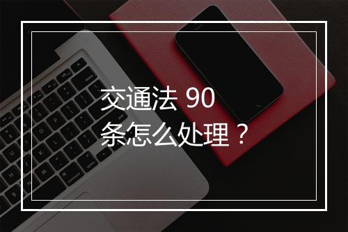 交通法 90 条怎么处理？