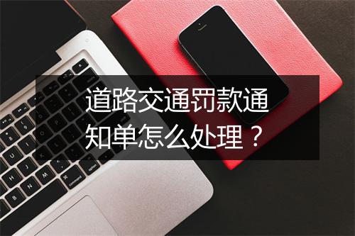 道路交通罚款通知单怎么处理？