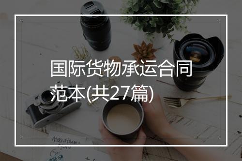 国际货物承运合同范本(共27篇)